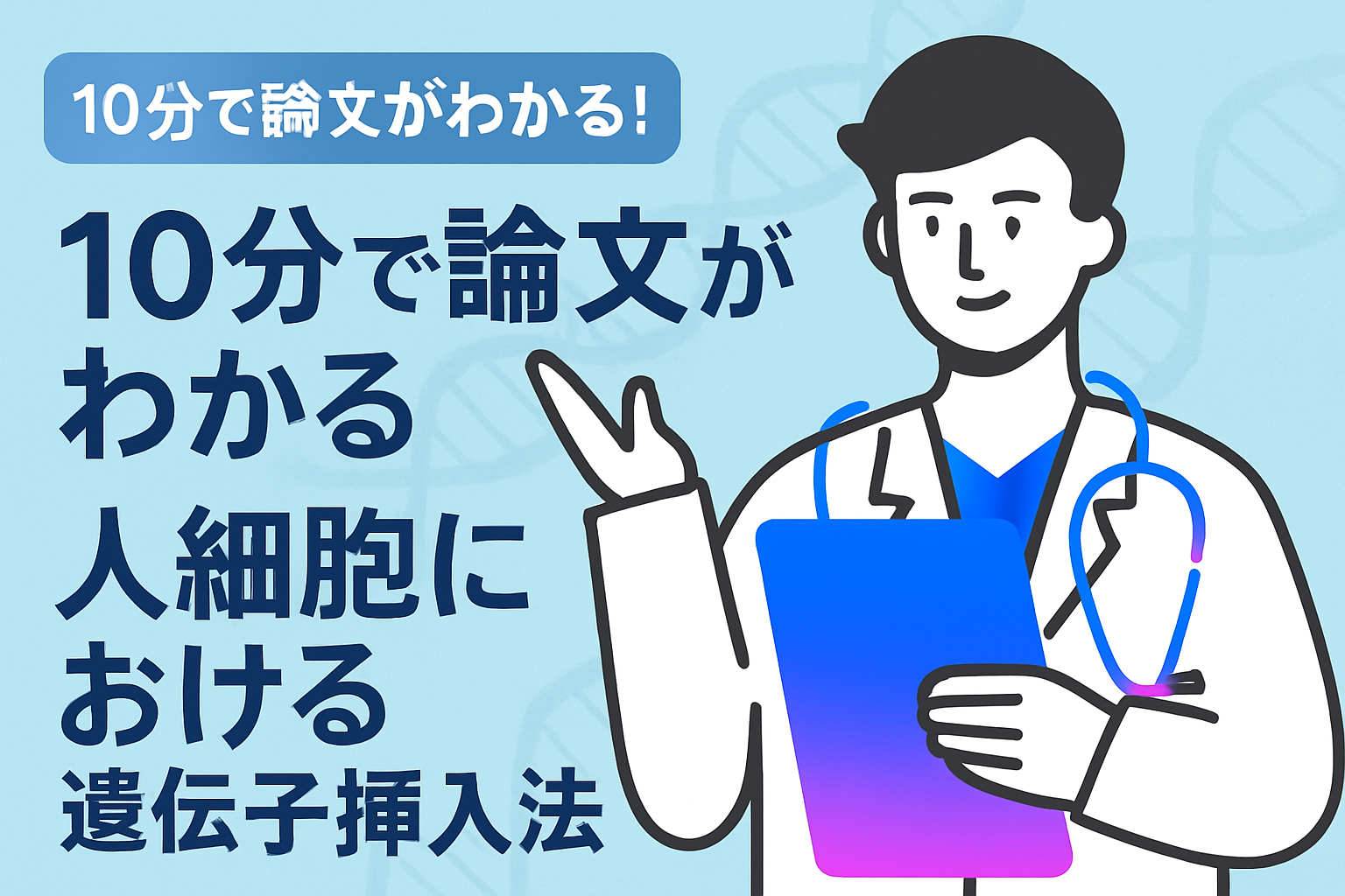 10分で論文がわかる!人細胞における遺伝子挿入法