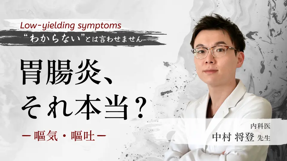 Low-yielding symptoms — “わからない” とは言わせません 嘔気・嘔吐