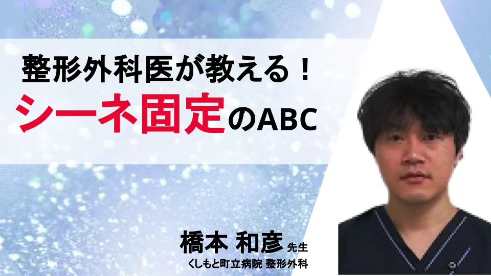 整形外科医が教える！シーネ固定のABC