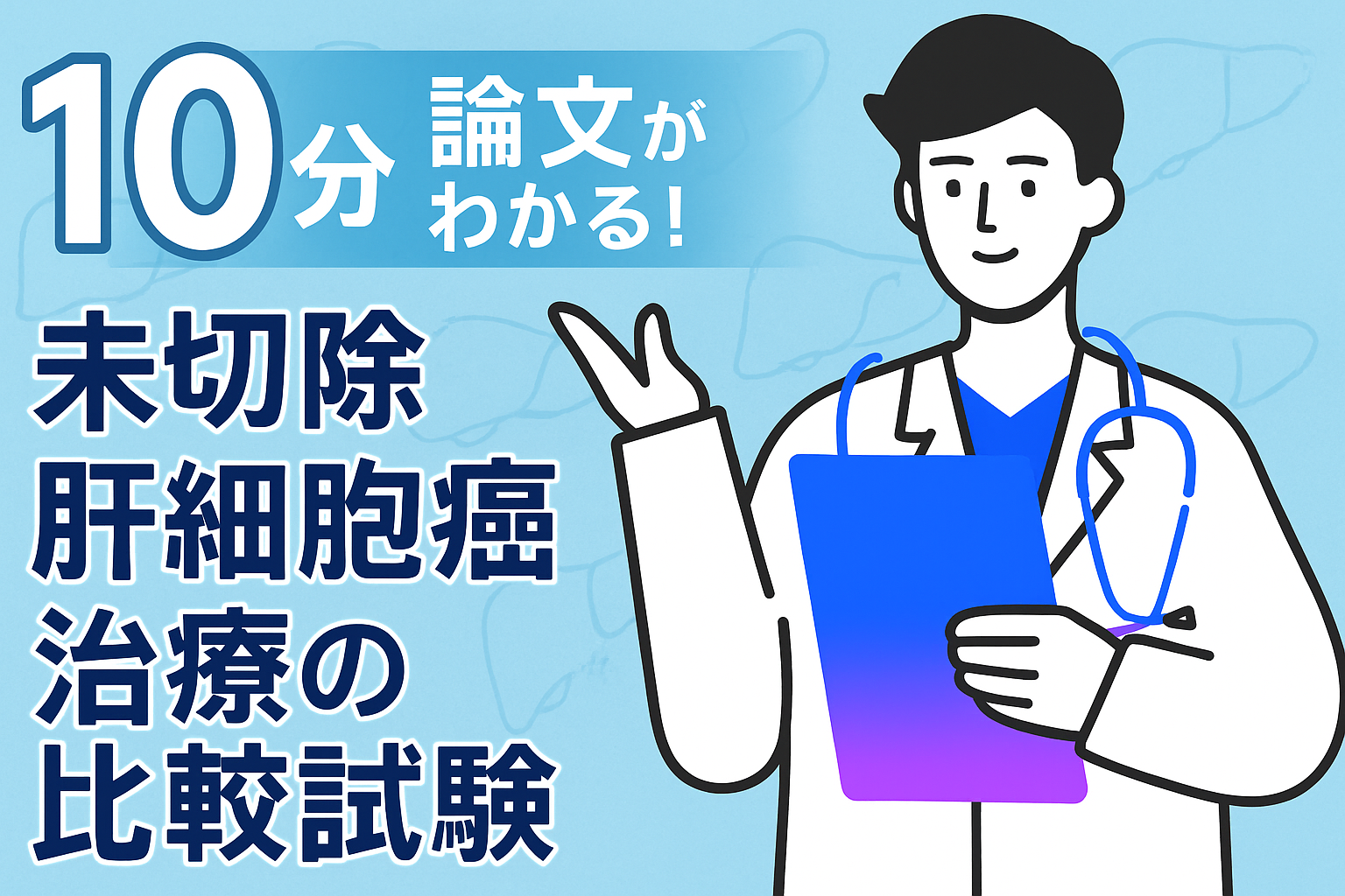 10分で論文がわかる!未切除肝細胞癌治療の比較試験