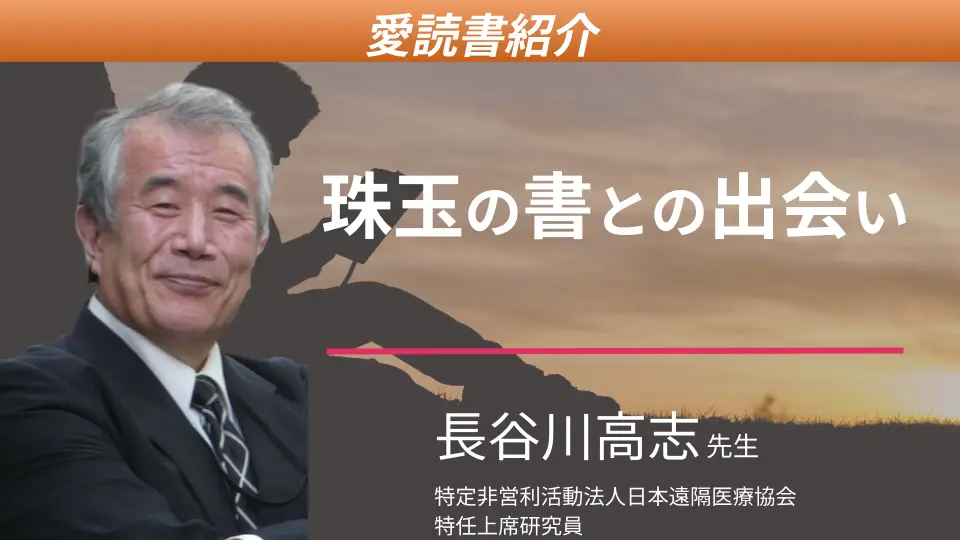 私の愛読書の紹介、人の心を知る珠玉の二冊との出会い