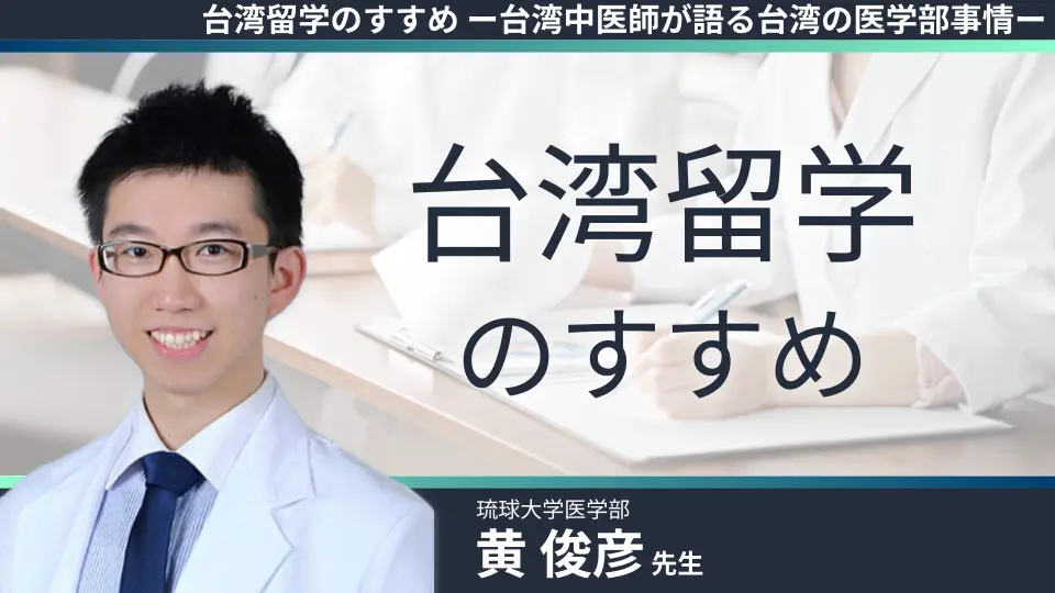台湾留学のすすめ ー台湾中医師が語る台湾の医学部事情ー