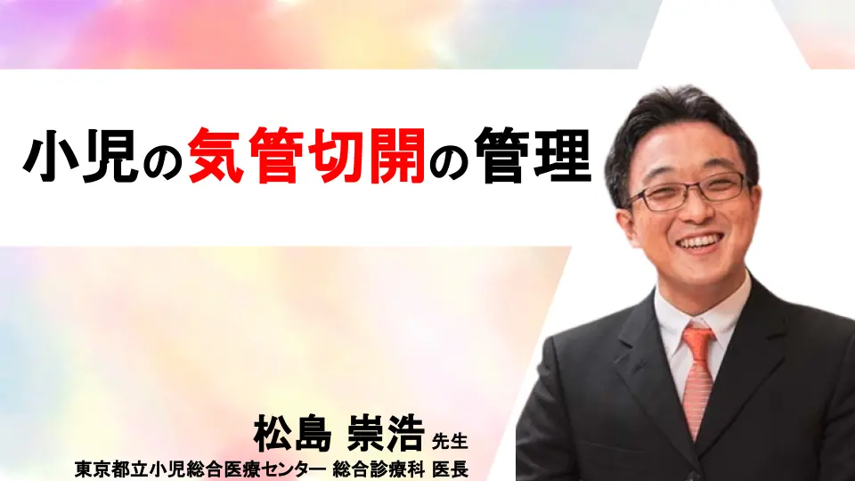 小児の気管切開の管理