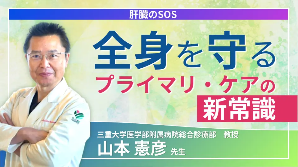 肝臓のSOS、全身を守るプライマリ・ケアの新常識