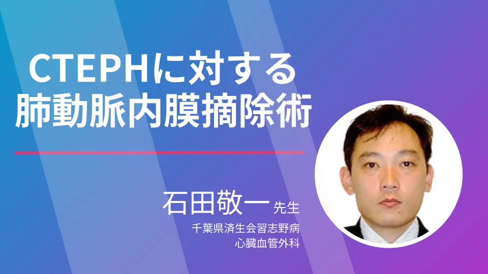 カテーテルに頼っていませんか?海外と比較した日本のCTEPH治療 応用編