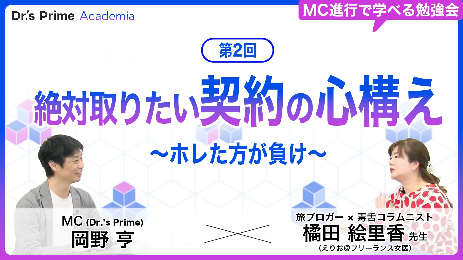 第二回：絶対取りたい契約の心構え〜ホレた方が負け〜