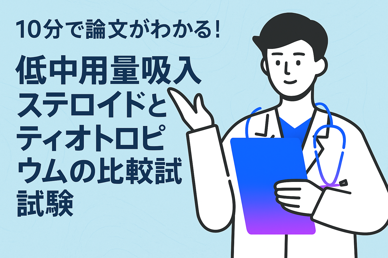 10分で論文がわかる!低中用量吸入ステロイドとティオトロピウムの比較試験