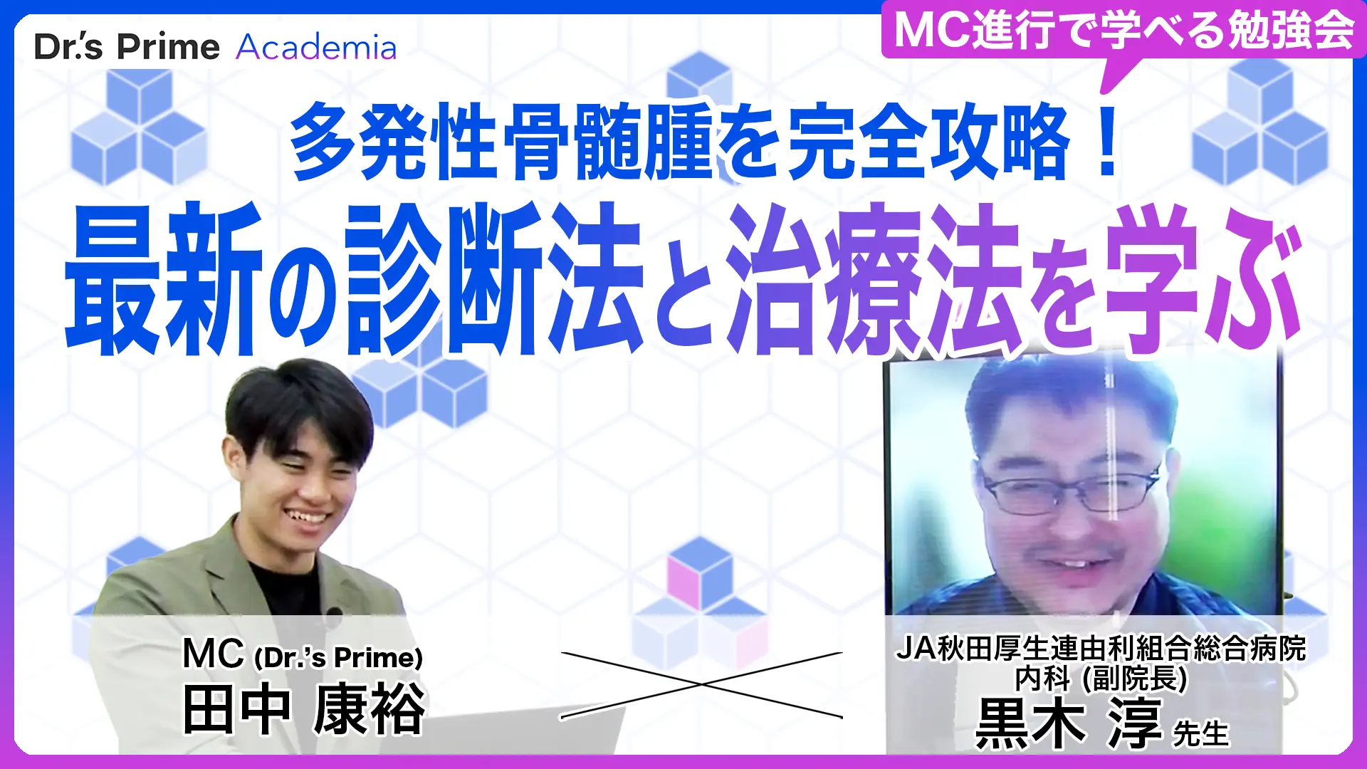 多発性骨髄腫を完全攻略！ 最新の診断法と治療法を学ぶ
