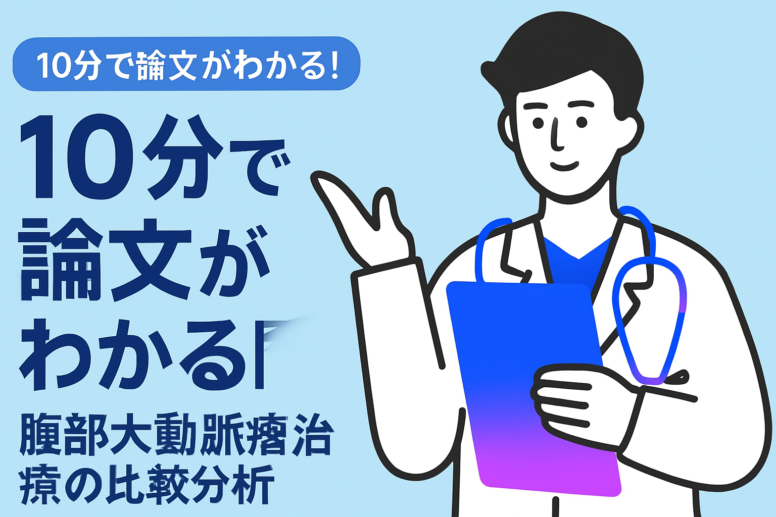 10分で論文がわかる!腹部大動脈瘤治療の比較分析