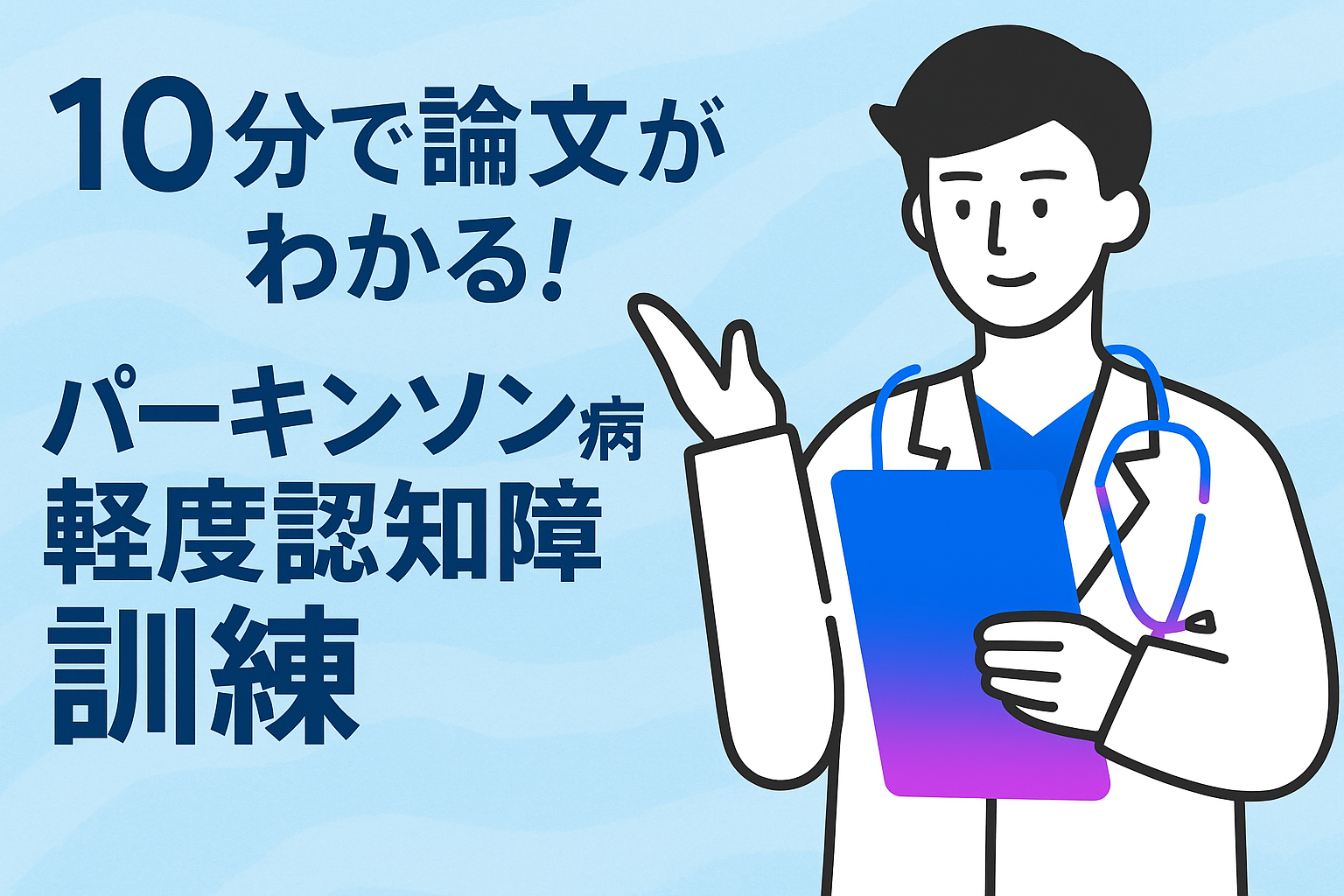 10分で論文がわかる!パーキンソン病の軽度認知障害訓練