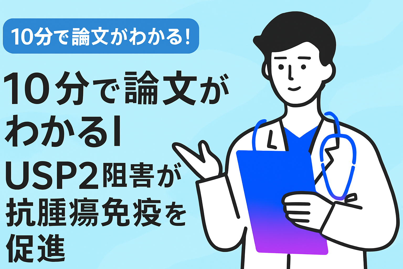 10分で論文がわかる!USP2阻害が抗腫瘍免疫を促進