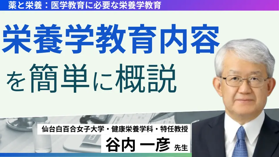 薬と栄養：医学教育に必要な栄養学教育