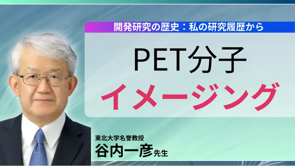 PET分子イメージング開発研究の歴史:私の研究履歴から