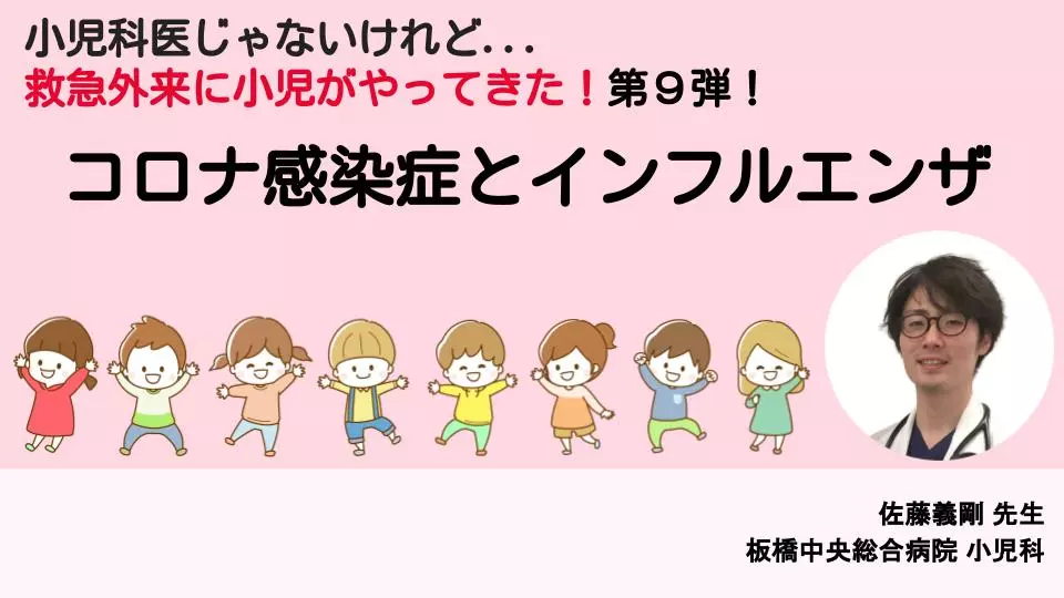 小児科医じゃないけれど...救急外来に小児がやってきた!第9弾!「コロナ感染症とインフルエンザ」