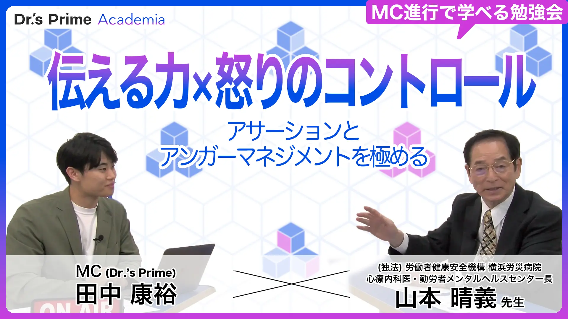 伝える力 × 怒りのコントロール アサーションとアンガーマネジメントを極める