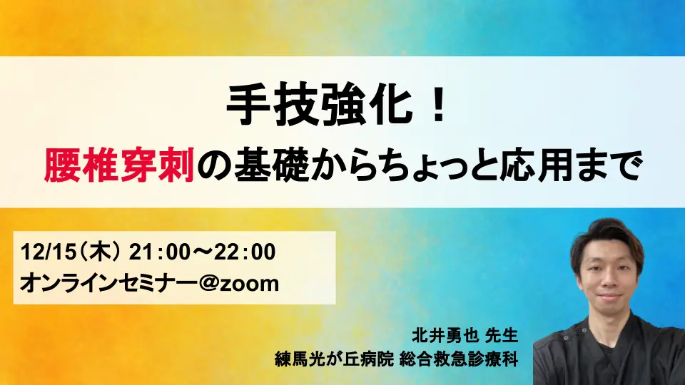 手技強化!腰椎穿刺の基礎からちょっと応用まで