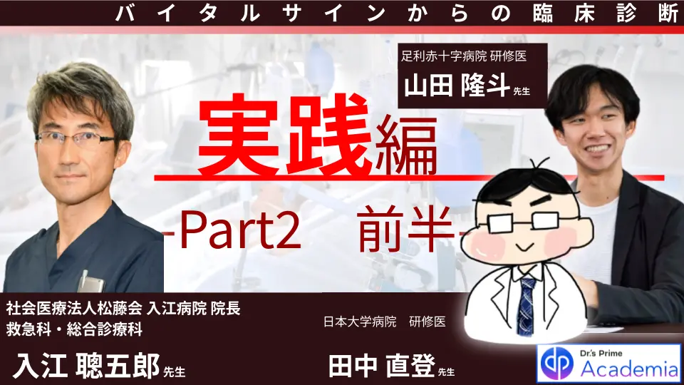 バイタルサインからの臨床診断 実践編 Part2 前半