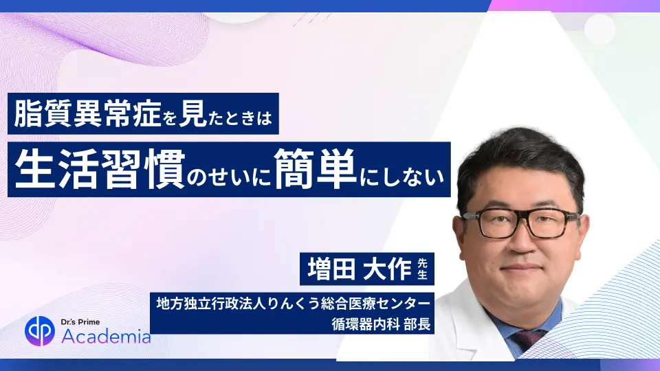 脂質異常症を見たときは