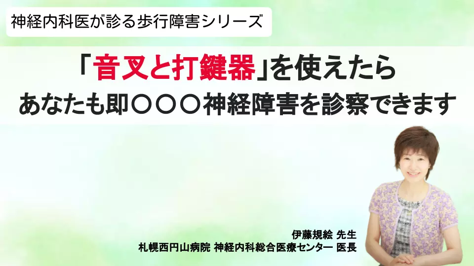 神経内科医が診る歩行障害シリーズ 「音叉と打鍵器」を使えたら、あなたも即〇〇〇神経障害を診察できます