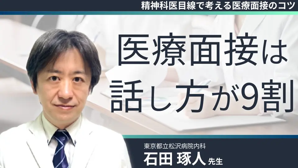 医療面接は話し方が9割 -精神科医目線で考える医療面接のコツ-