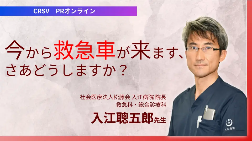 CPVS RPオンライン〜今から救急車が来ます、さあどうしますか?〜