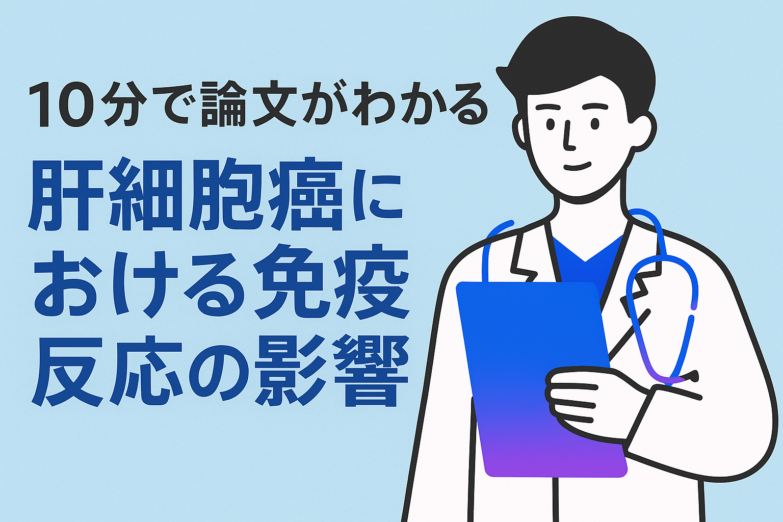 10分で論文がわかる!肝細胞癌における免疫反応の影響