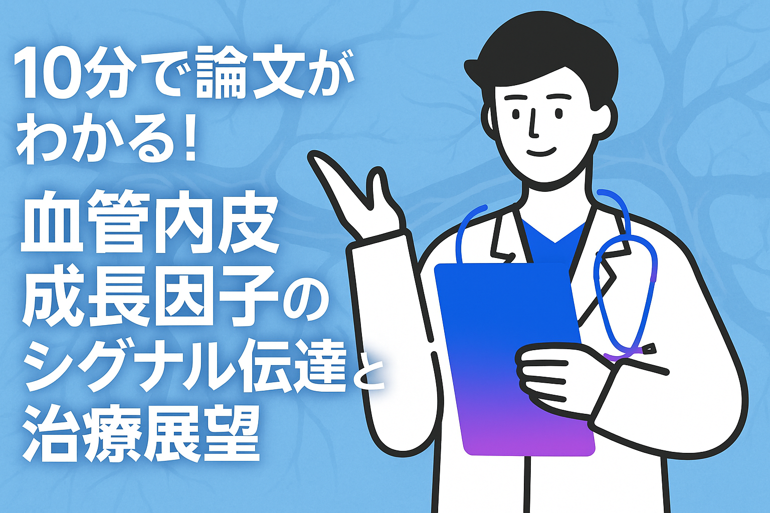 10分で論文がわかる!血管内皮成長因子のシグナル伝達と治療展望
