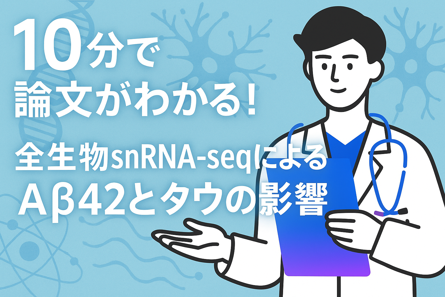 10分で論文がわかる!全生物sNRA-seqによるaβ42とタウの影響