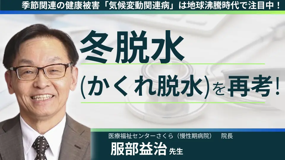 季節関連の健康被害「気候変動関連病」は地球沸騰時代で注目中!冬脱水を再考!