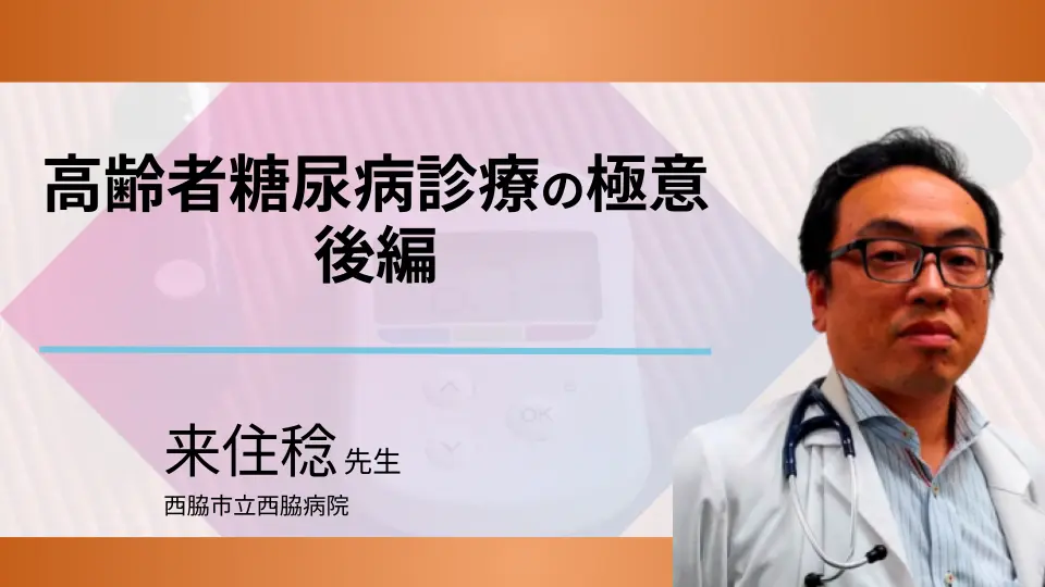 老年科的高齢者糖尿病診療の極意　～明日から使えるTipsがいっぱい～ 後編