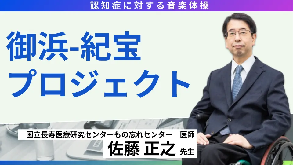 認知症に対する音楽体操:御浜-紀宝プロジェクト