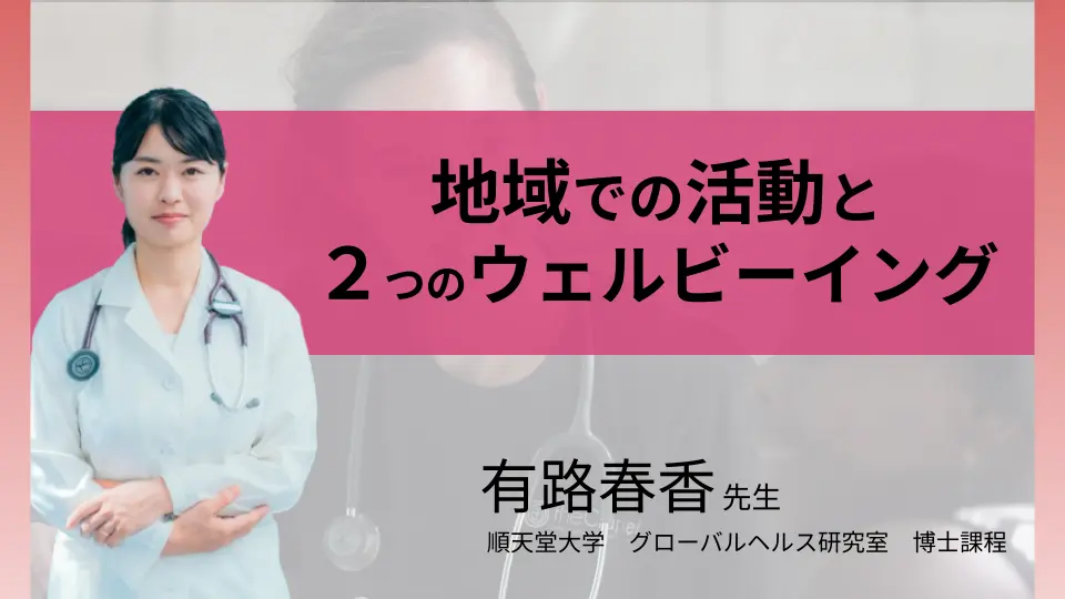 地域での活動と２つのウェルビーイング