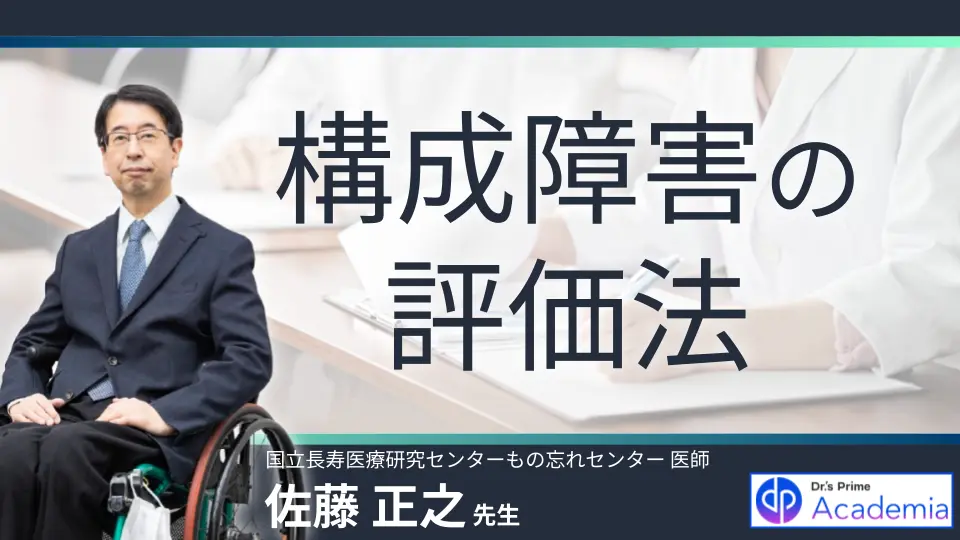 構成障害の評価法