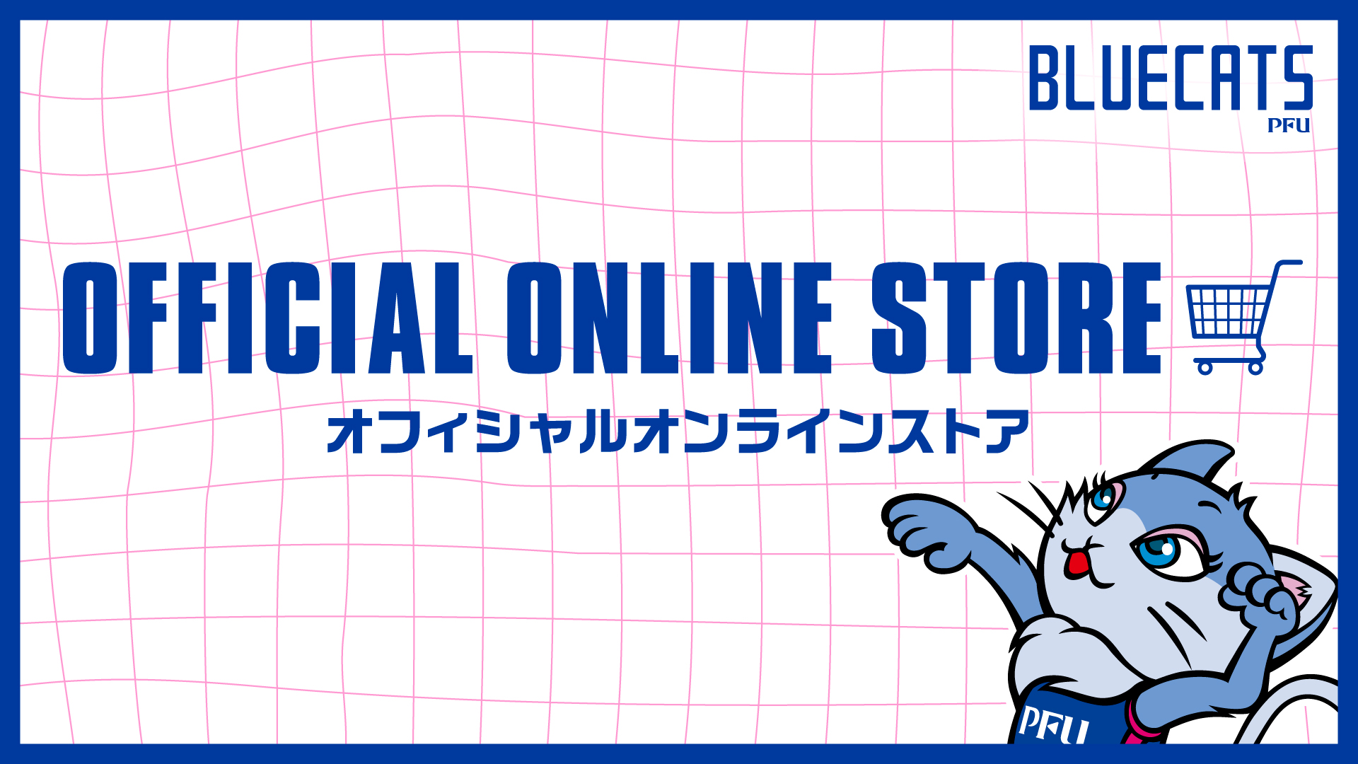 PFUブルーキャッツ オフィシャルサイト