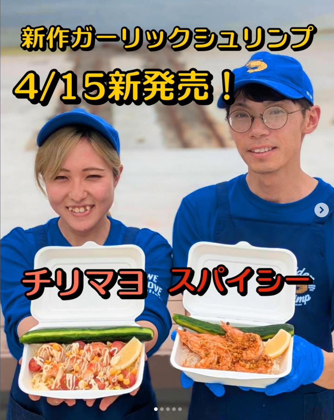 ガーリックシュリンプ新味はチリマヨとスパイシー