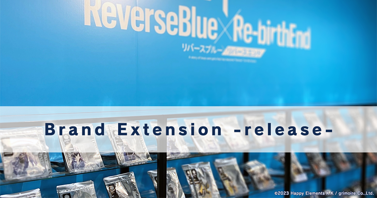ASTRO リリイベ　ブルフレ リバースブルー×リバースエンド』Brand Extension -release- 開催
