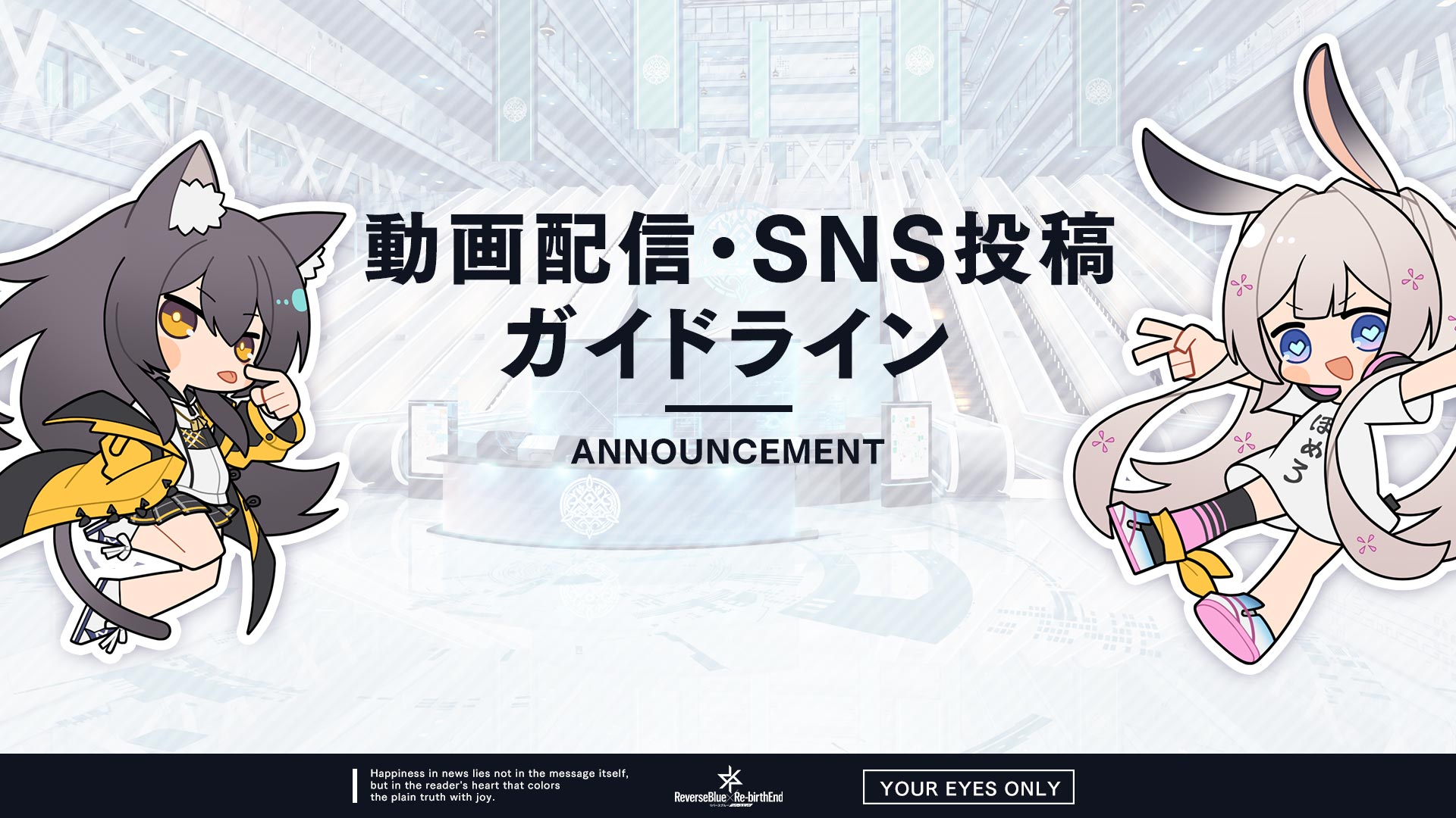 動画配信・SNS投稿ガイドライン【追記:2024年9月23日 17:00】 | NEWS | リバースブルー×リバースエンド（リバ×リバ）公式サイト