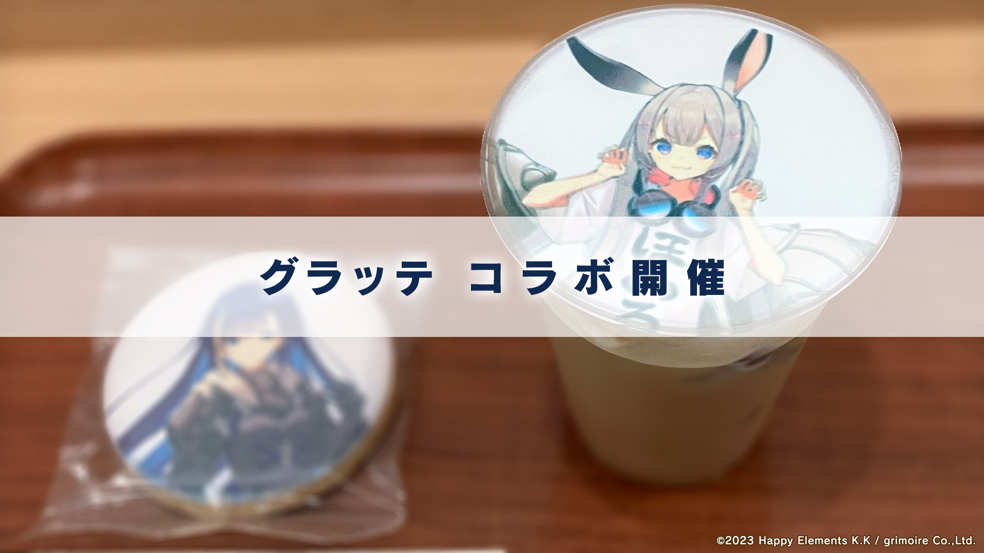 「グラッテ」コラボ、本日より開始!