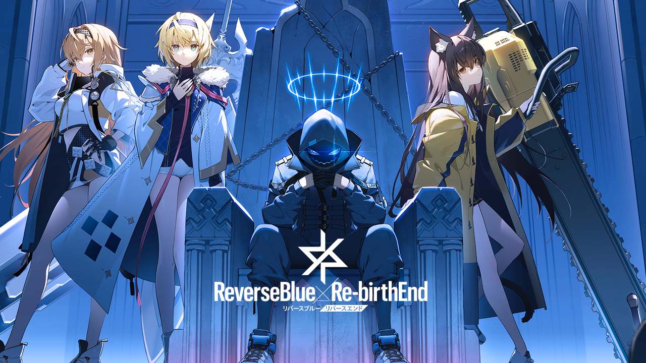 「リバースブルー×リバースエンド」公式サイトを公開しました！