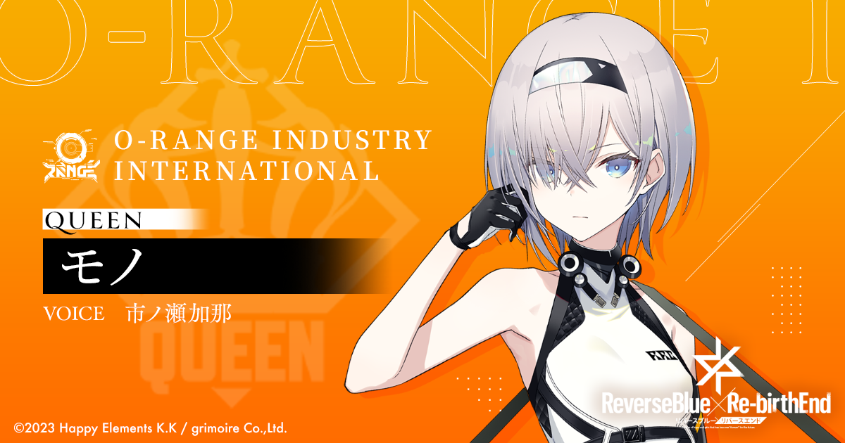 モノ | CHARACTERS | リバースブルー×リバースエンド（リバ×リバ）公式