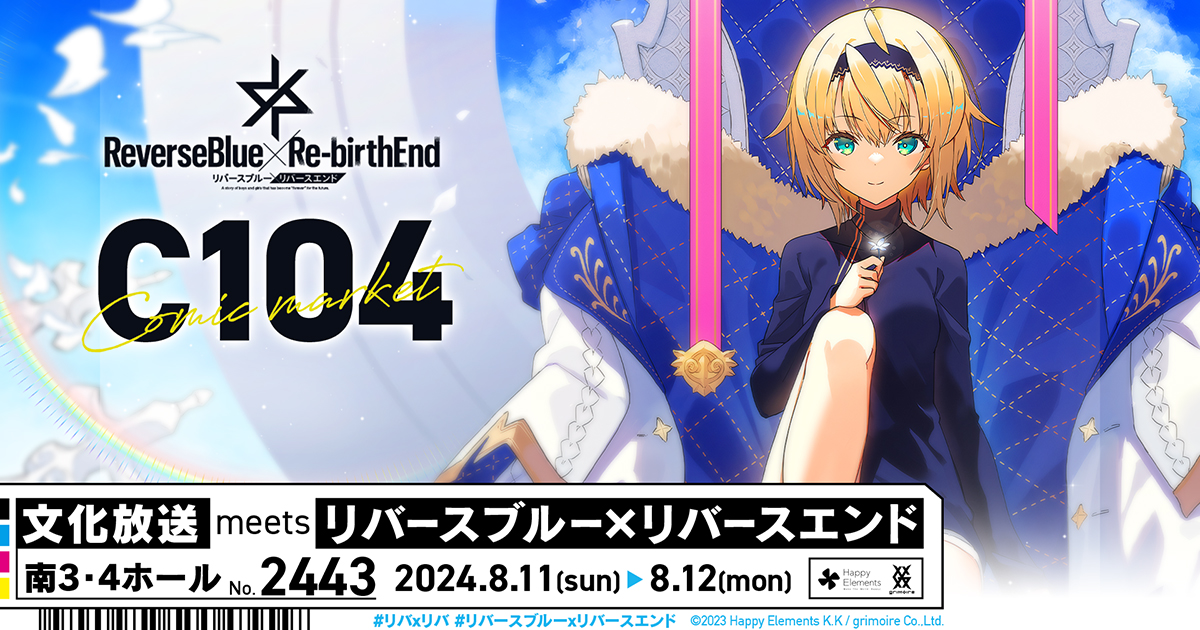 コミックマーケット104「文化放送」ブースにてイベント開催決定