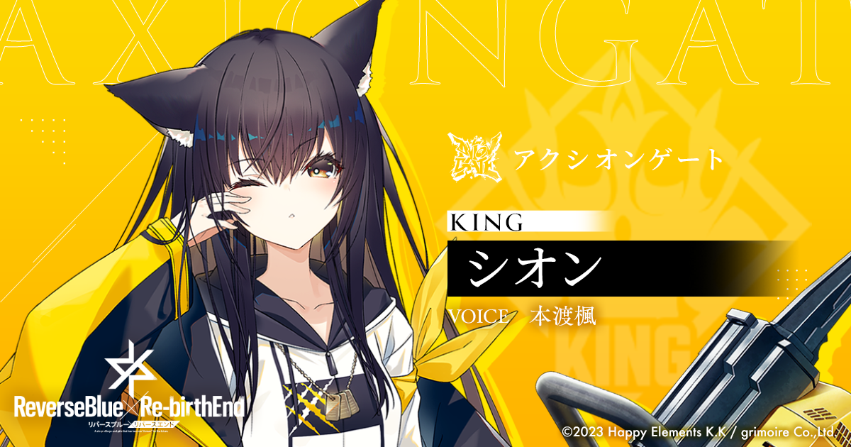 しばライオンページ シオン | CHARACTERS | リバースブルー×リバースエンド（リバ