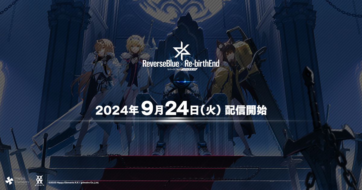 正式リリースが9月24日(火)に決定！ | NEWS | リバースブルー×リバース