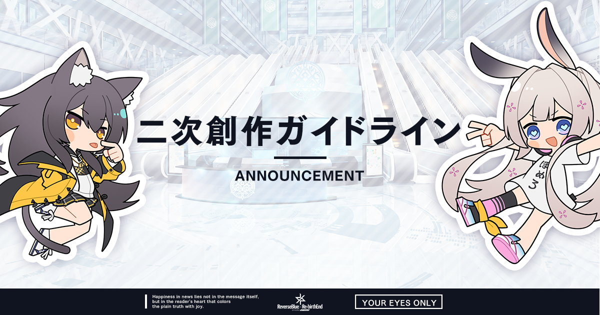 二次創作ガイドライン | NEWS | リバースブルー×リバースエンド（リバ