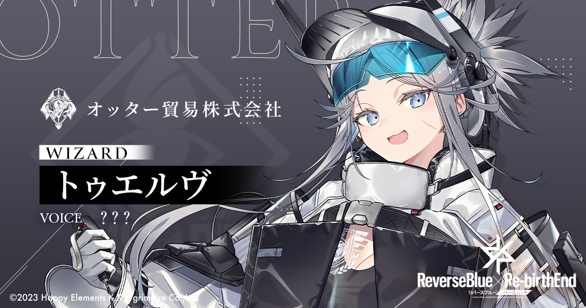トゥエルヴ | CHARACTERS | リバースブルー×リバースエンド（リバ×リバ