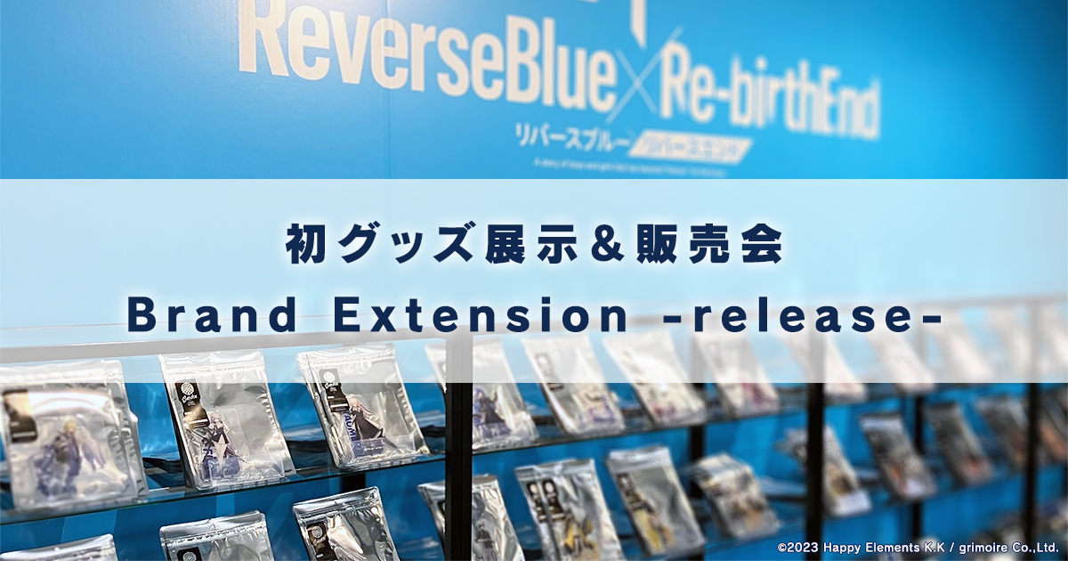 『リバースブルー×リバースエンド』Brand Extension -release- 開催!