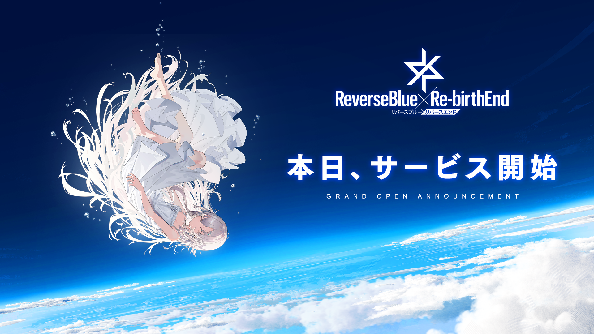 『リバースブルー×リバースエンド』、 本日サービス開始!