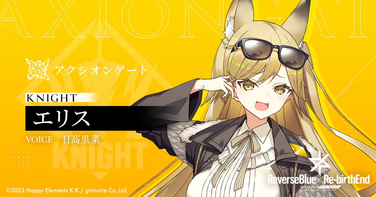 エリス | CHARACTERS | リバースブルー×リバースエンド（リバ×リバ