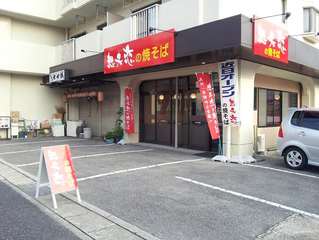 想夫恋 名古屋天白店の外観