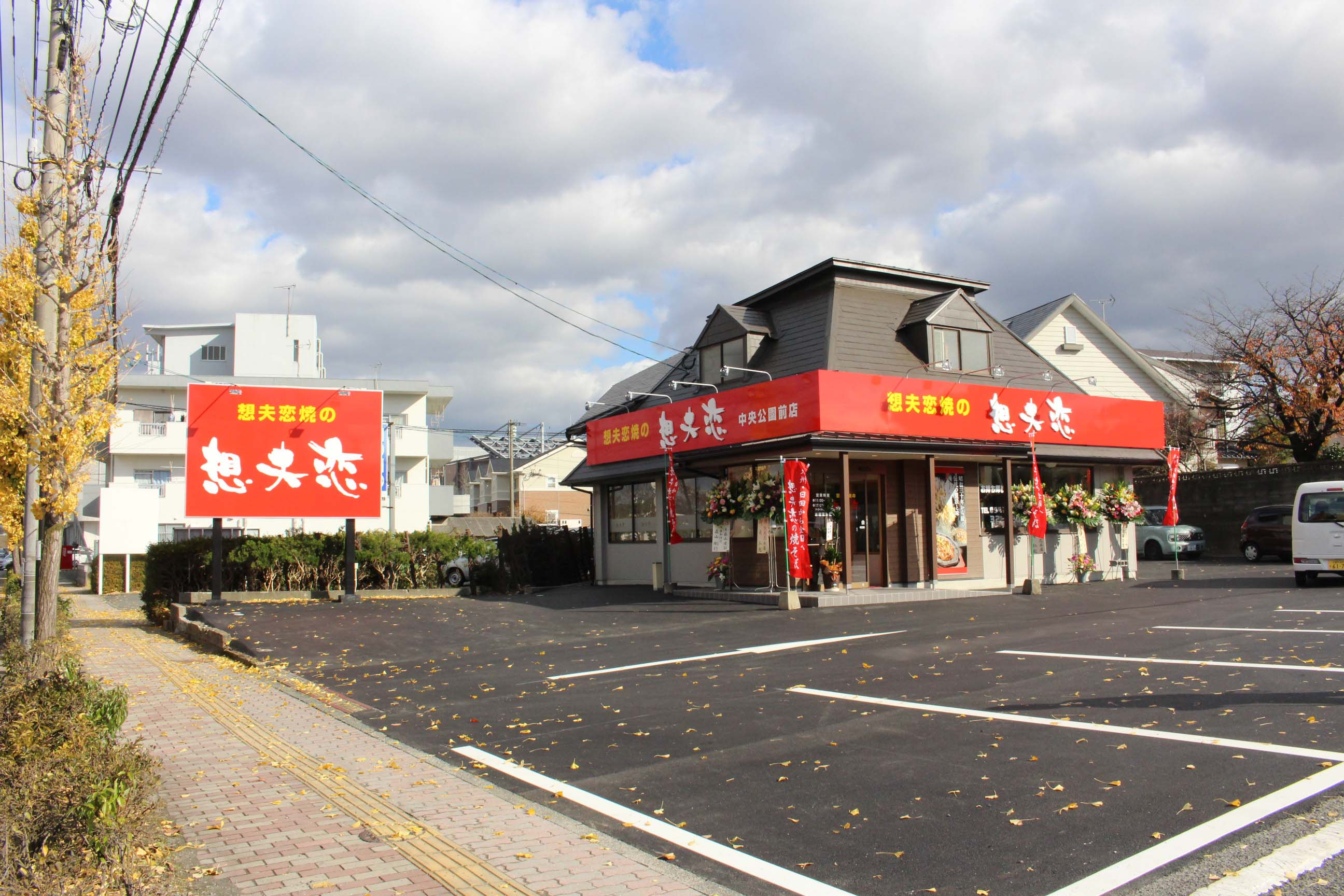 想夫恋 久留米中央公園前店の外観